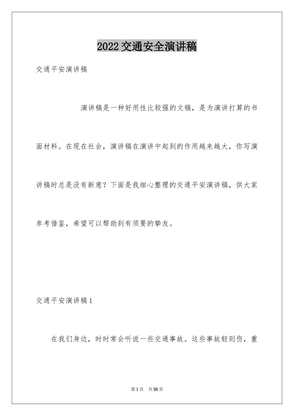 2024交通安全演讲稿_80_第1页