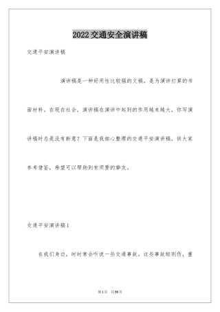 2024交通安全演讲稿_80