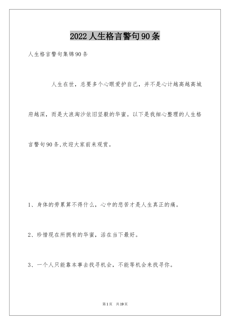 2024人生格言警句90条_6_第1页