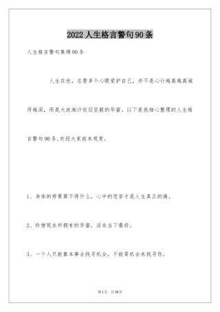 2024人生格言警句90条_6