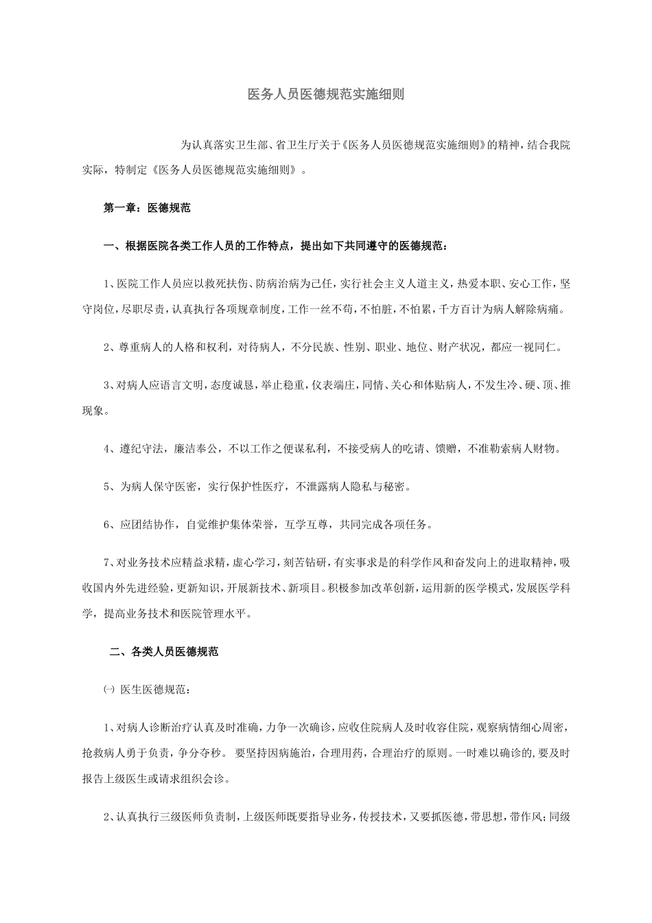 医务人员医德规范实施细则_第1页