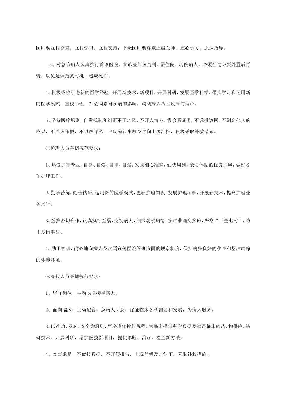 医务人员医德规范实施细则_第2页