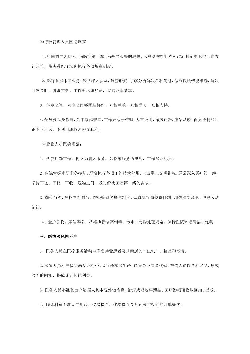 医务人员医德规范实施细则_第3页