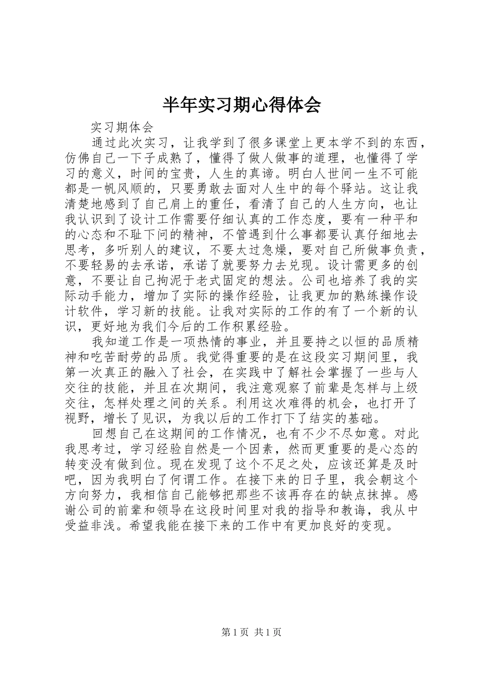 半年实习期心得体会 _第1页