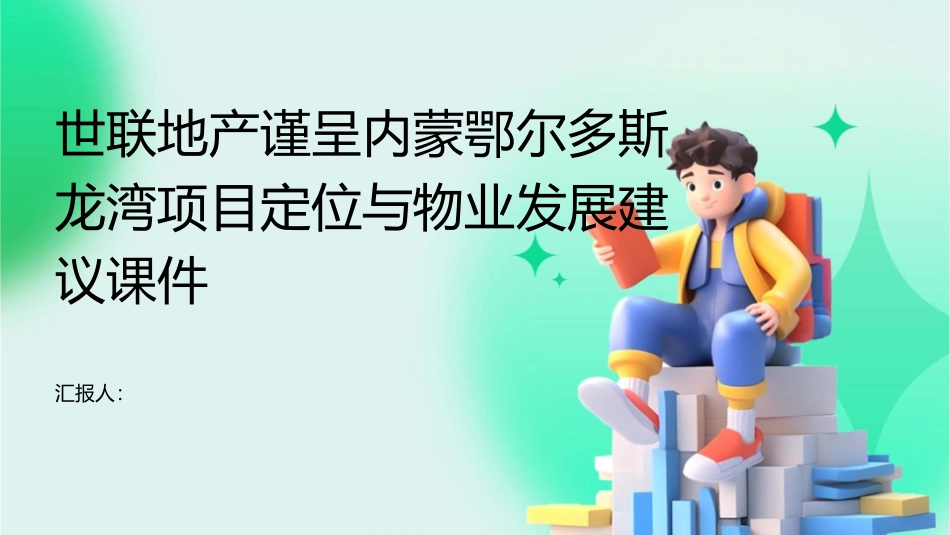 世联地产谨呈内蒙鄂尔多斯龙湾项目定位与物业发展建议课件_第1页