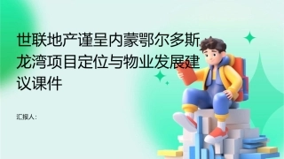 世联地产谨呈内蒙鄂尔多斯龙湾项目定位与物业发展建议课件