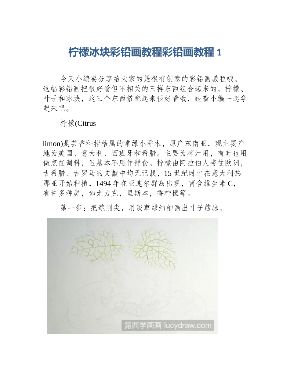 柠檬冰块彩铅画教程彩铅画教程1_第1页