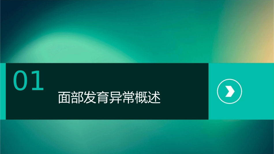 口腔组织病理学之面部发育异常护理课件_第3页