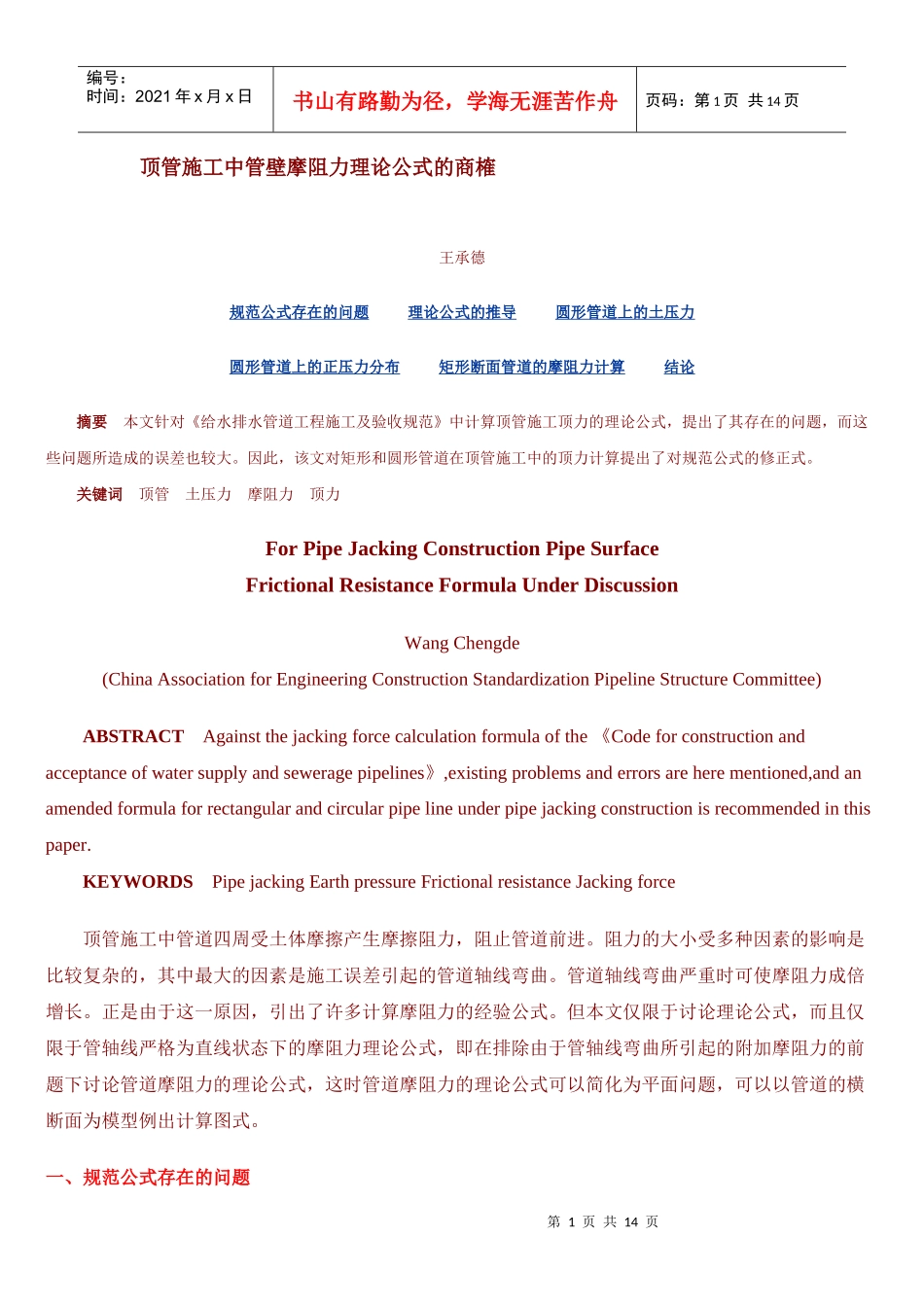 顶管施工中管壁摩阻力理论公式的商榷_第1页