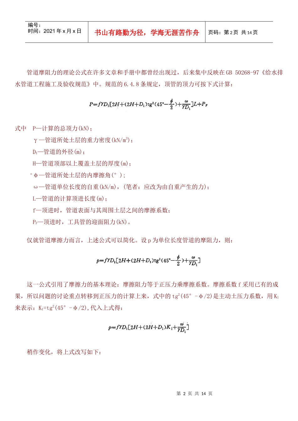 顶管施工中管壁摩阻力理论公式的商榷_第2页