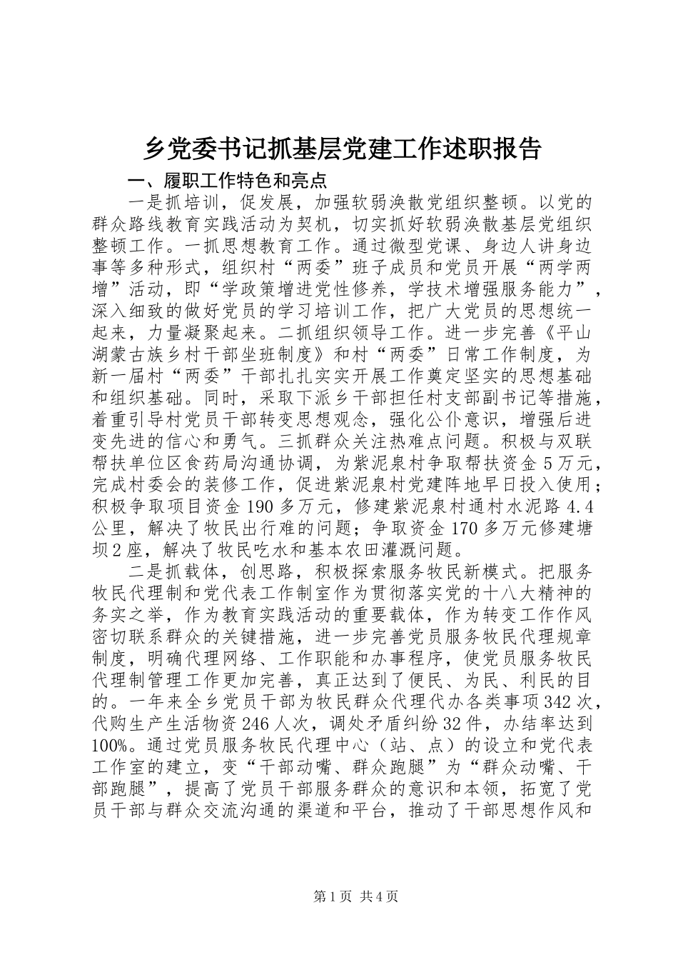 乡党委书记抓基层党建工作述职报告 (3)_第1页