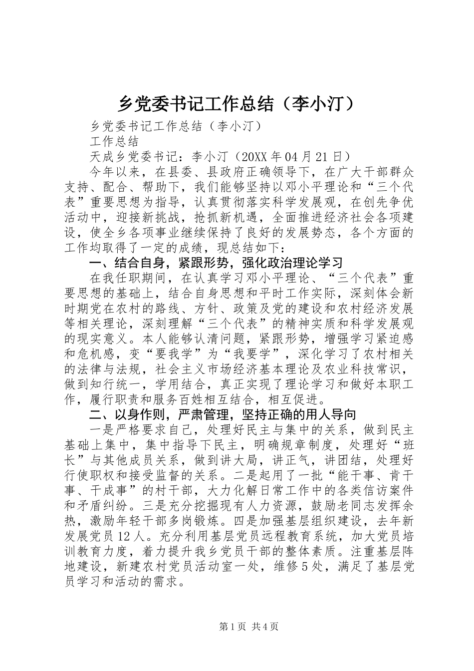 乡党委书记工作总结(李小汀)_第1页
