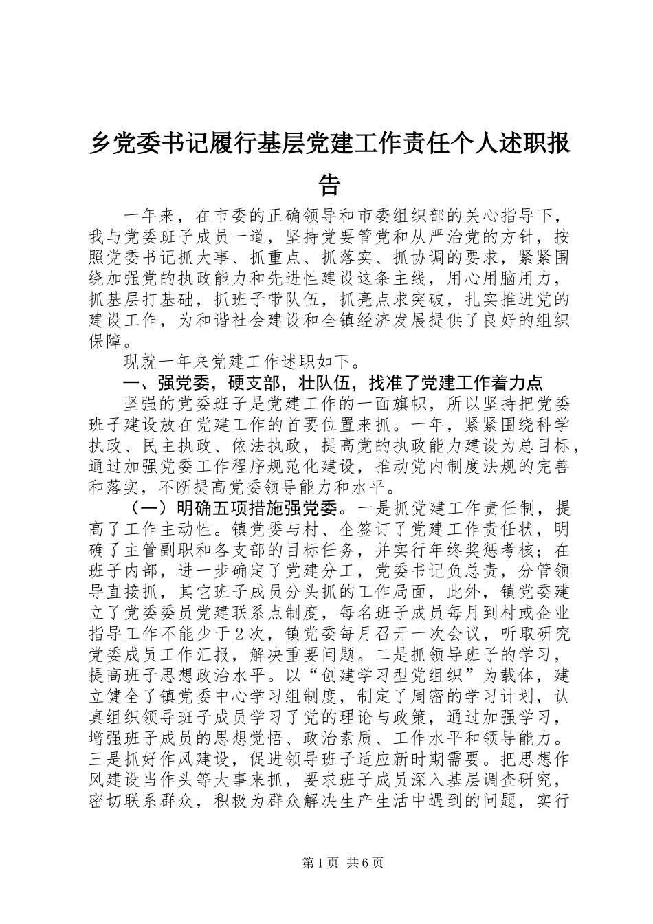 乡党委书记履行基层党建工作责任个人述职报告_第1页
