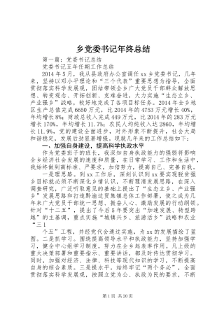 乡党委书记年终总结