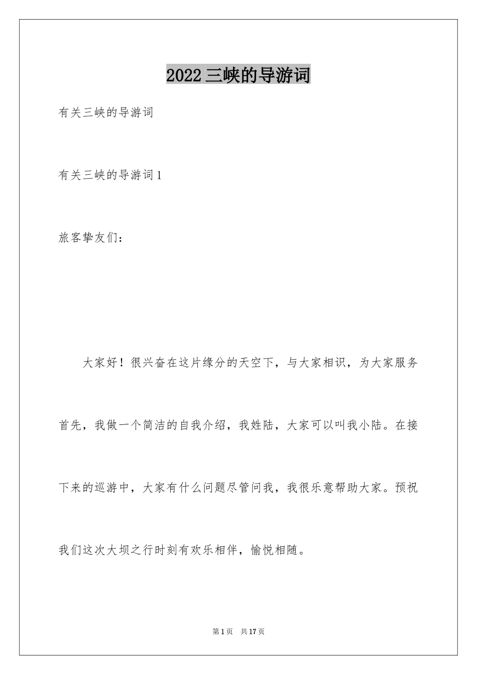 2024三峡的导游词_20_第1页