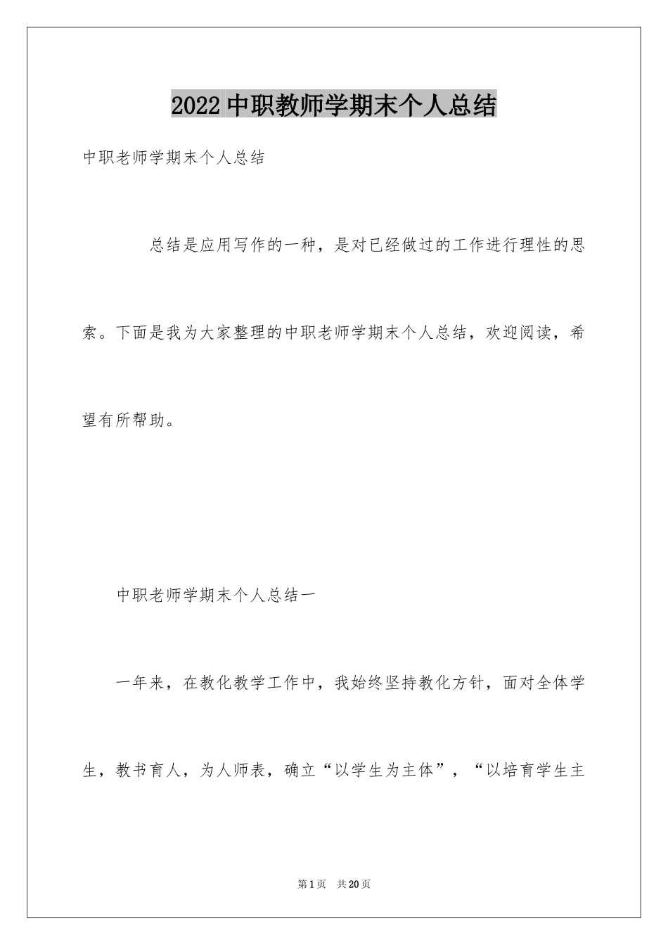 2024中职教师学期末个人总结_第1页