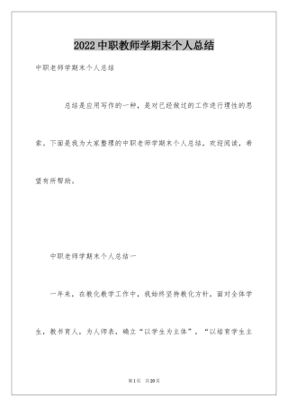 2024中职教师学期末个人总结
