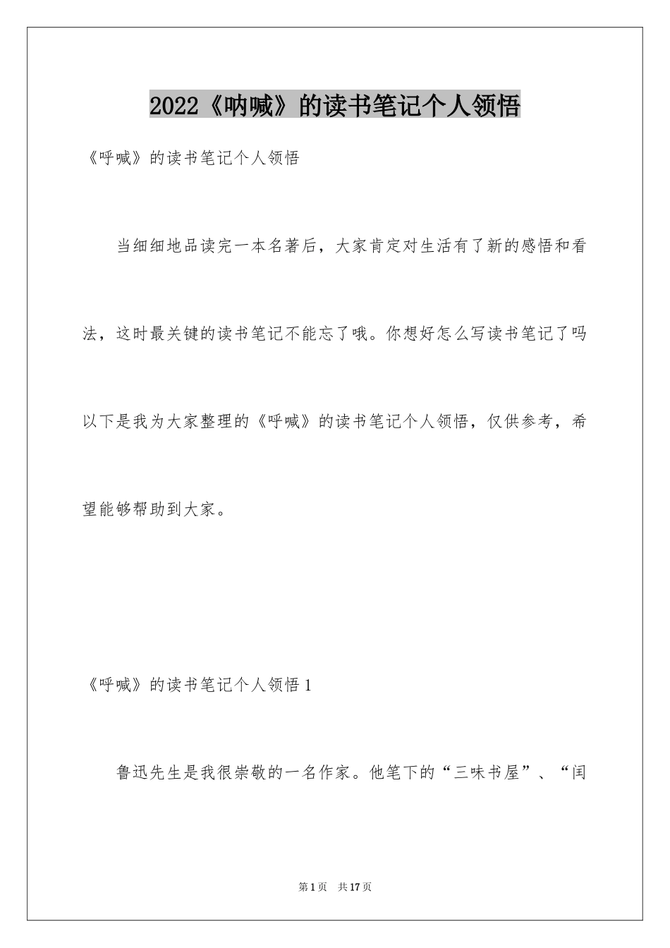 2024《呐喊》的读书笔记个人领悟_第1页