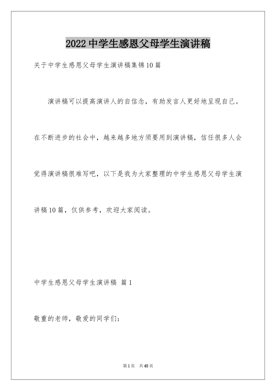 2024中学生感恩父母学生演讲稿_101_第1页