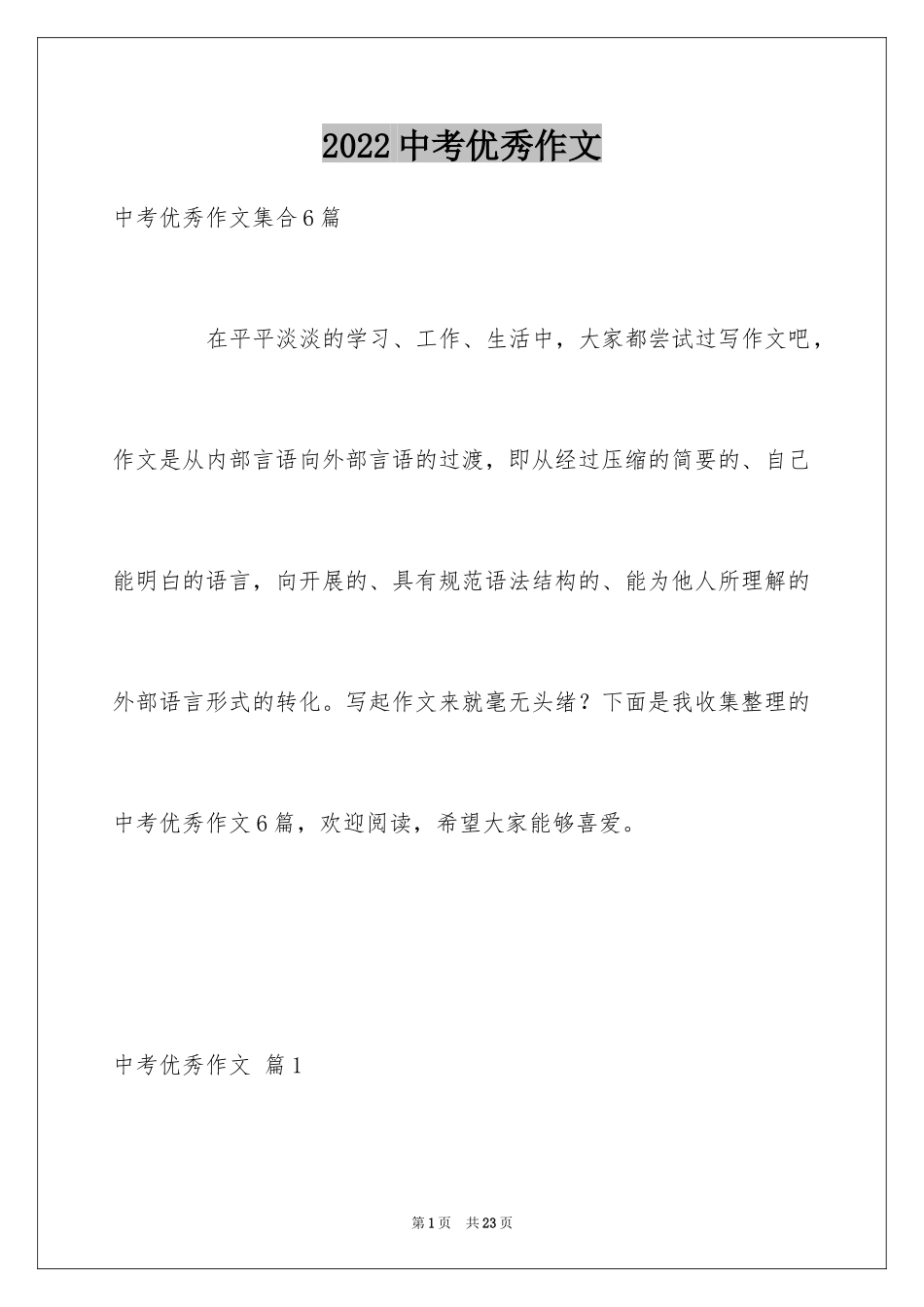 2024中考优秀作文_80_第1页