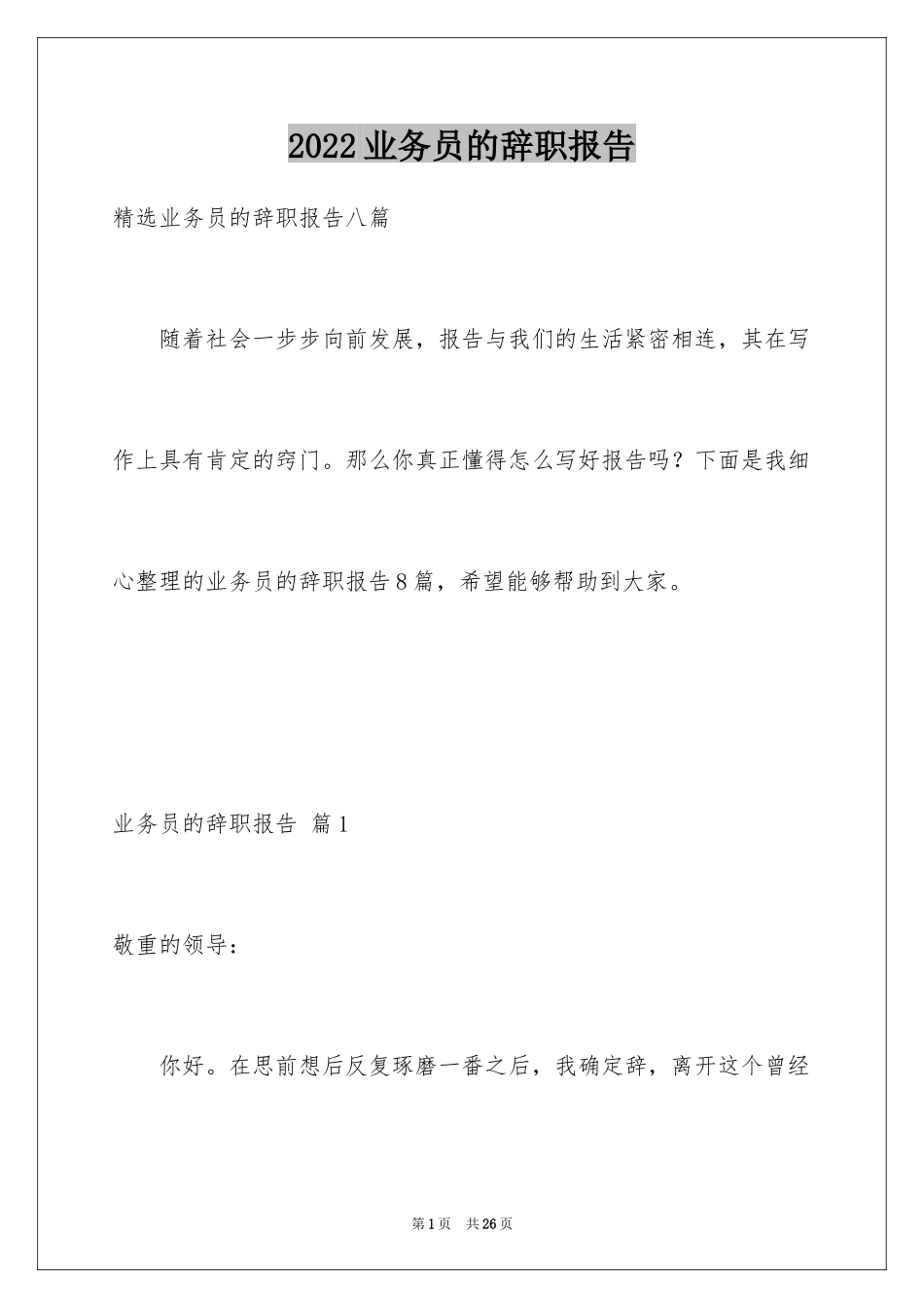 2024业务员的辞职报告_11_第1页