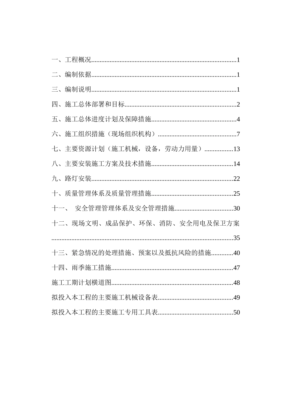 蕉城区石后乡镇区路灯建设工程施工组织设计_第2页