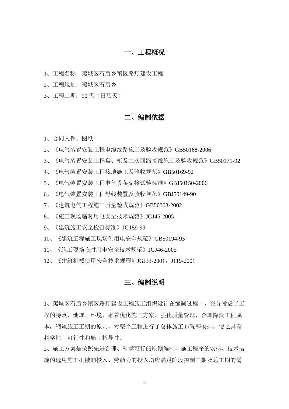 蕉城区石后乡镇区路灯建设工程施工组织设计_第3页