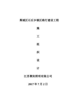 蕉城区石后乡镇区路灯建设工程施工组织设计