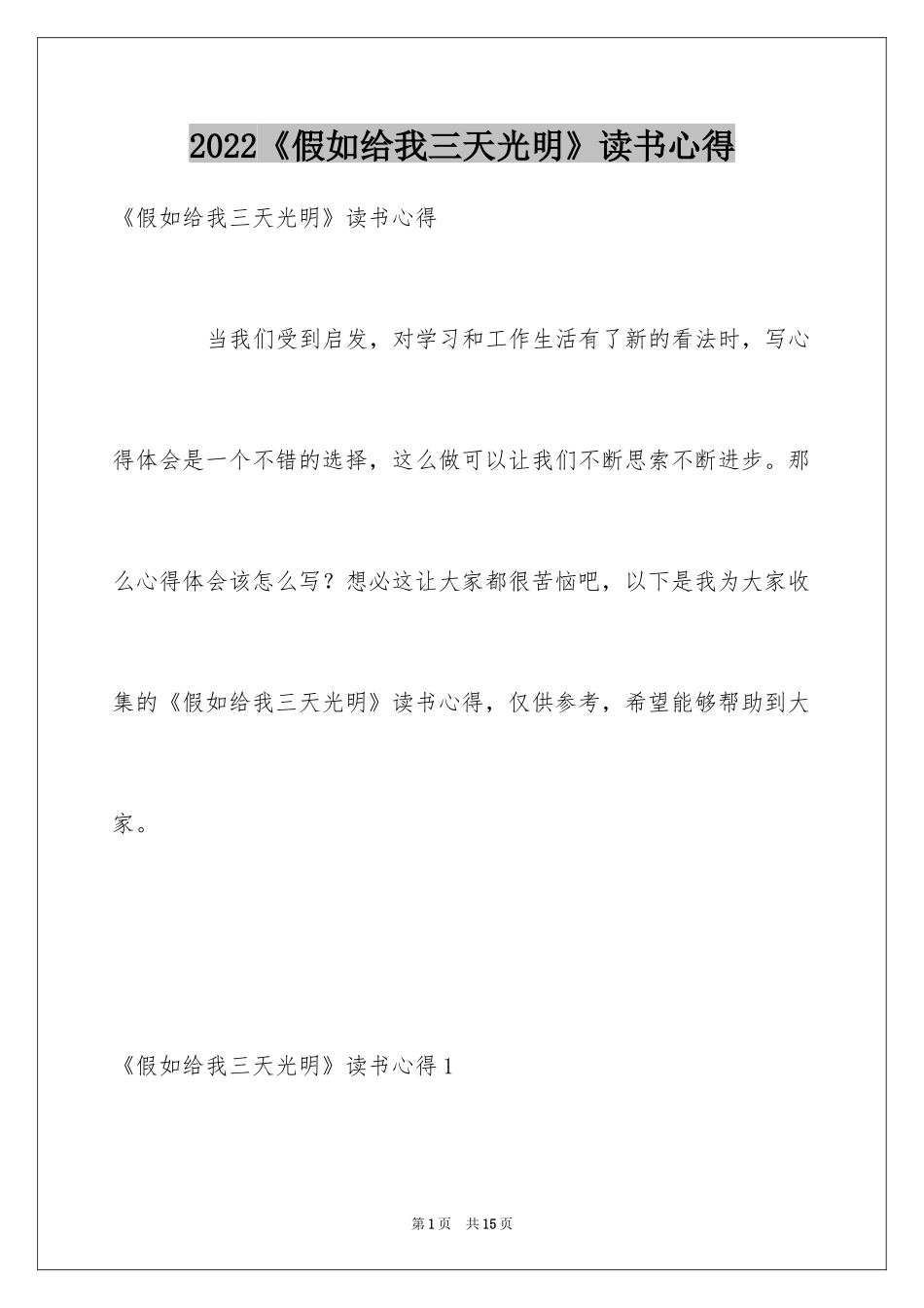 2024《假如给我三天光明》读书心得_1_第1页