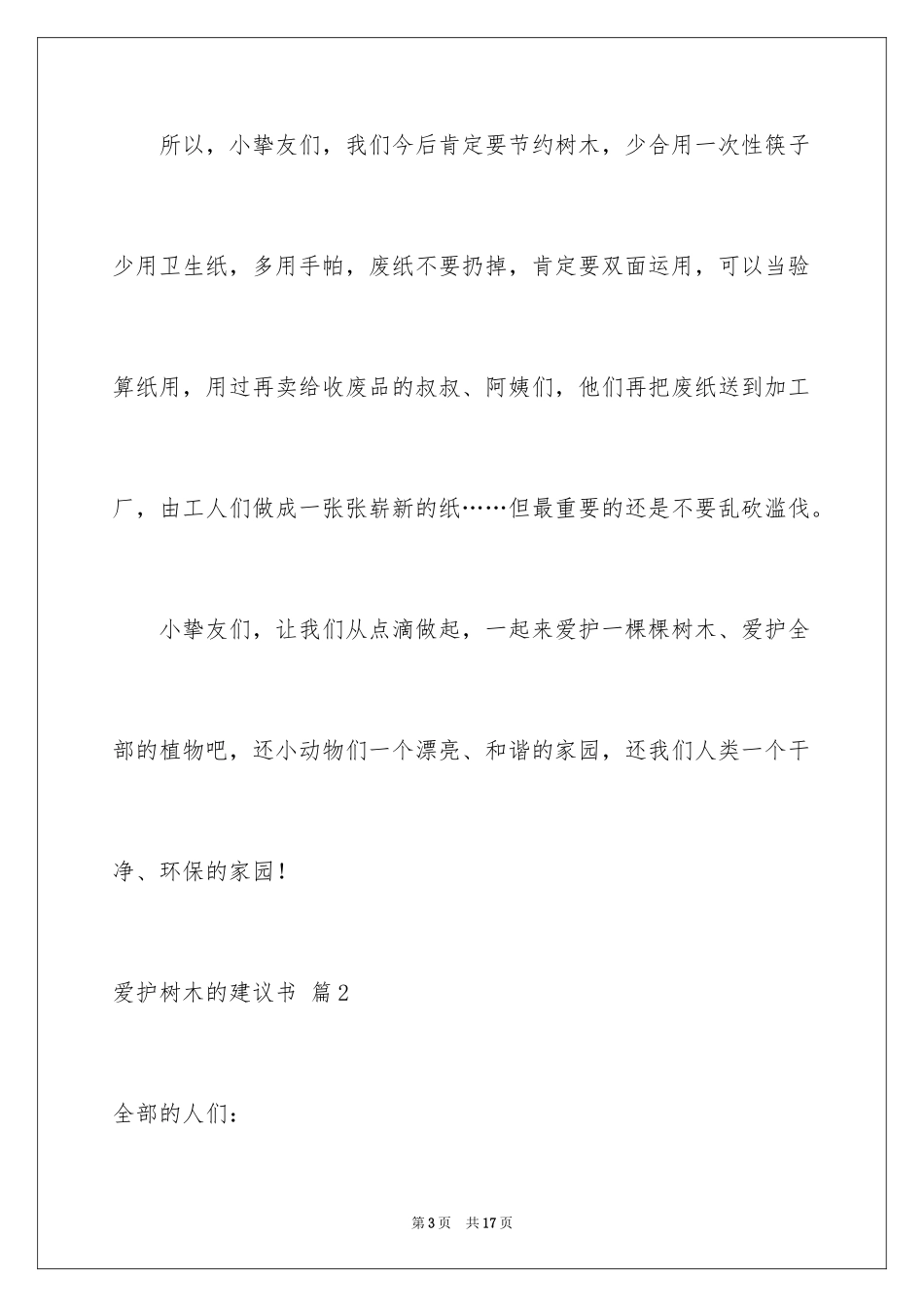 2024保护树木的建议书_44_第3页