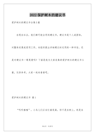 2024保护树木的建议书_44