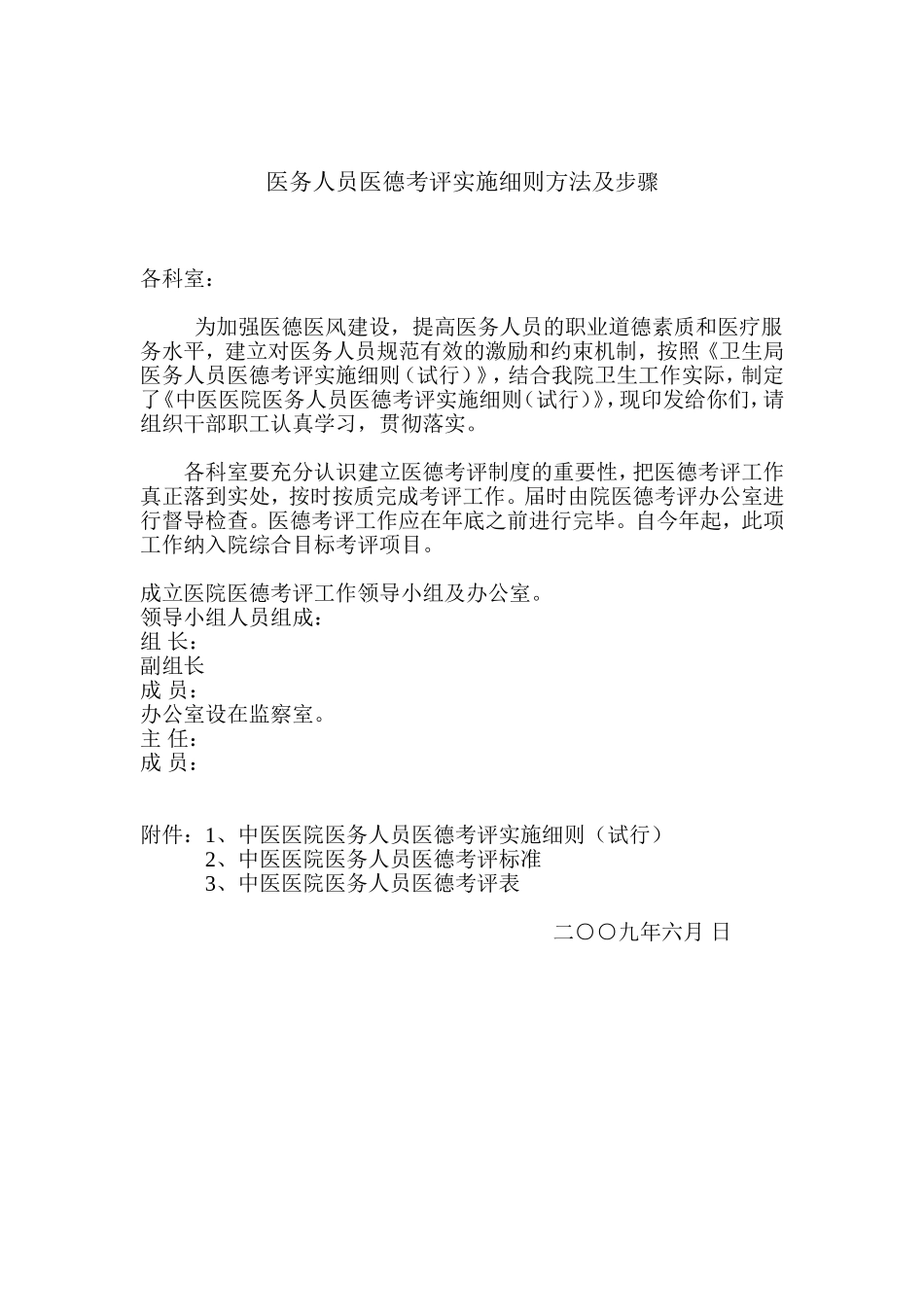 医务人员医德考评实施细则方法及步骤_第1页