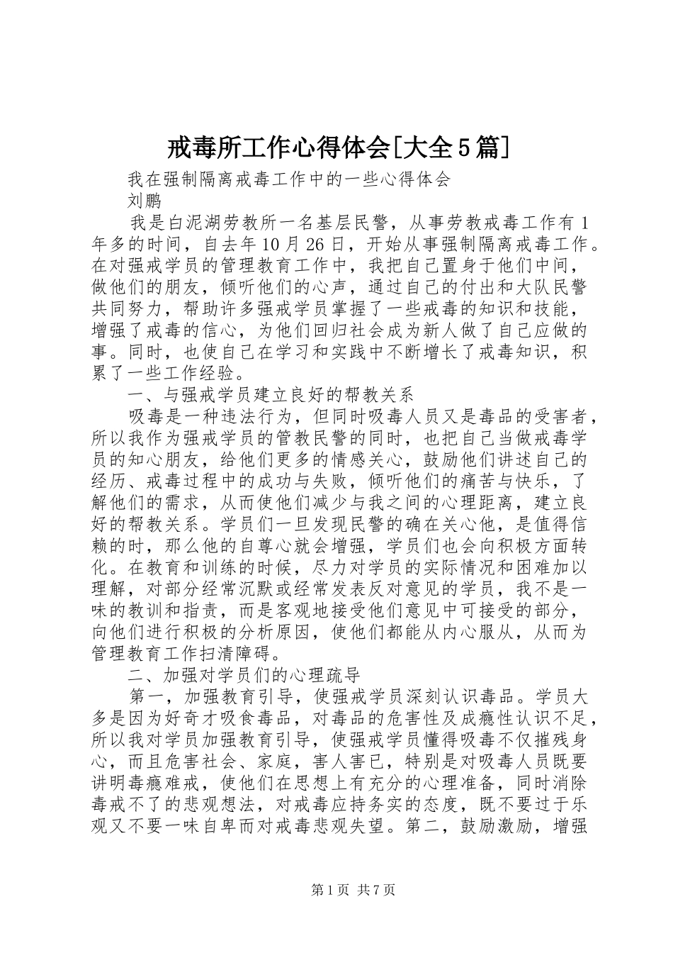 戒毒所工作心得体会[大全5篇]_第1页