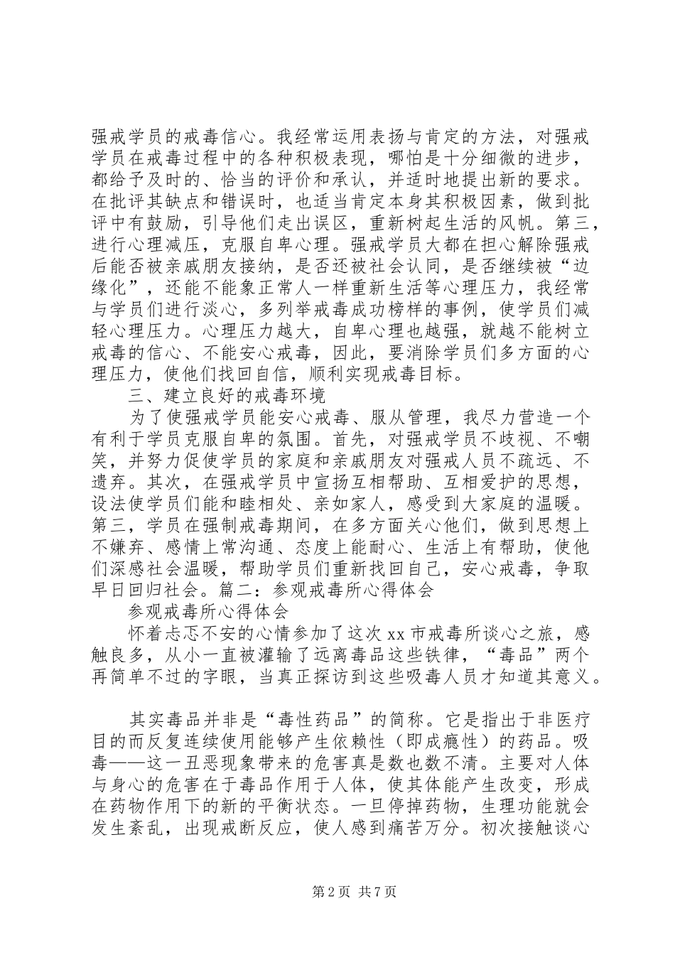 戒毒所工作心得体会[大全5篇]_第2页