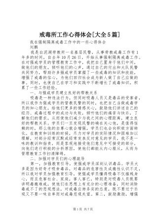 戒毒所工作心得体会[大全5篇]