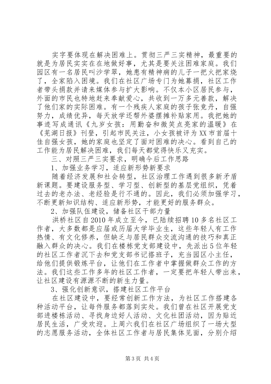 学习贯彻“三严三实”要求的心得体会5篇_第3页