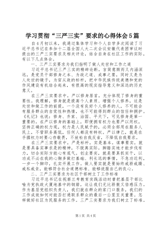 学习贯彻“三严三实”要求的心得体会5篇