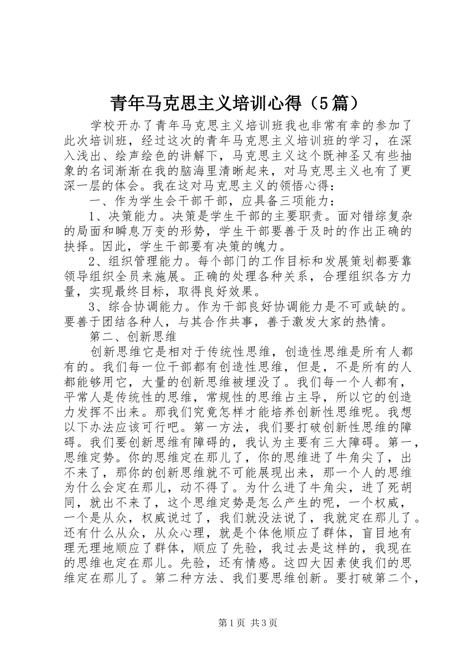 青年马克思主义培训心得（5篇）_第1页
