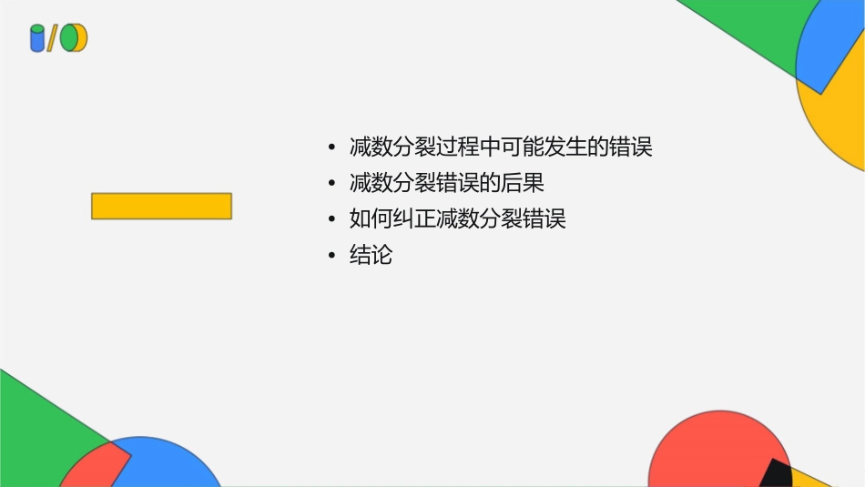 减数分裂过程发生的错误及它的后果课件_第2页