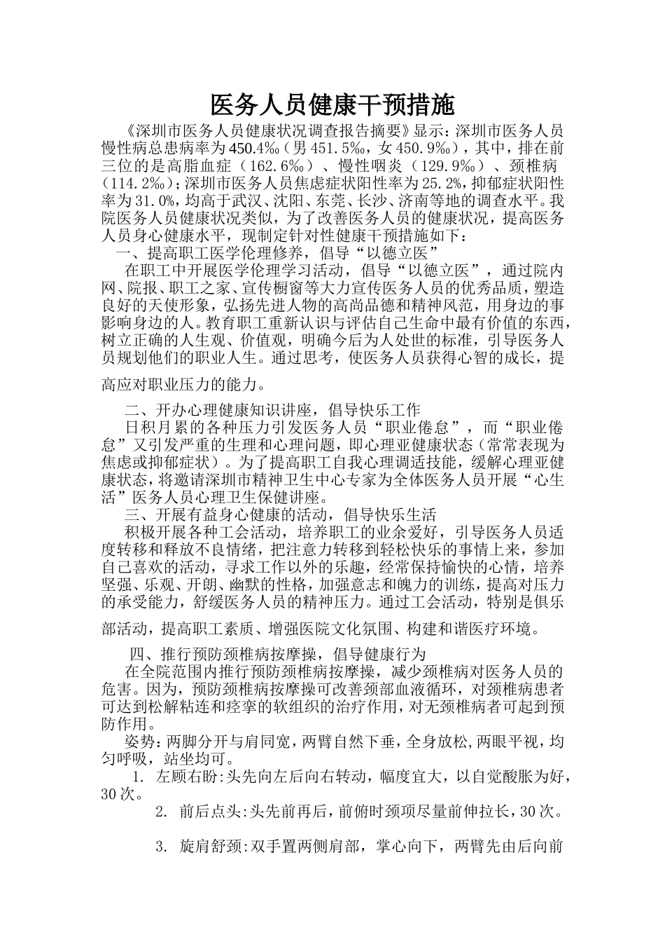 医务人员健康干预措施_第1页