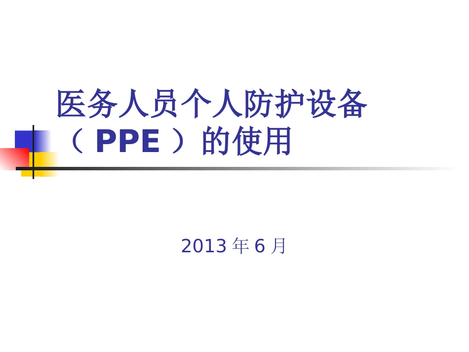 医务人员个人防护用品(PPE)的使用_第1页