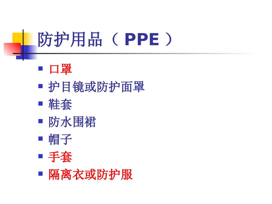 医务人员个人防护用品(PPE)的使用_第2页