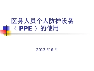 医务人员个人防护用品(PPE)的使用