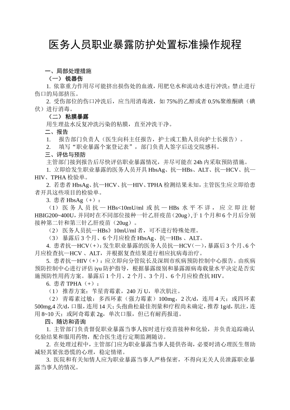 医务人员-职业暴露防护处置标准-操作规程_第1页