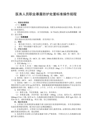 医务人员-职业暴露防护处置标准-操作规程