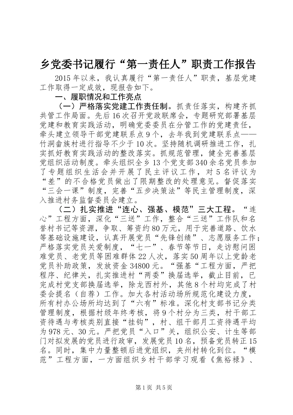 乡党委书记履行“第一责任人”职责工作报告_第1页