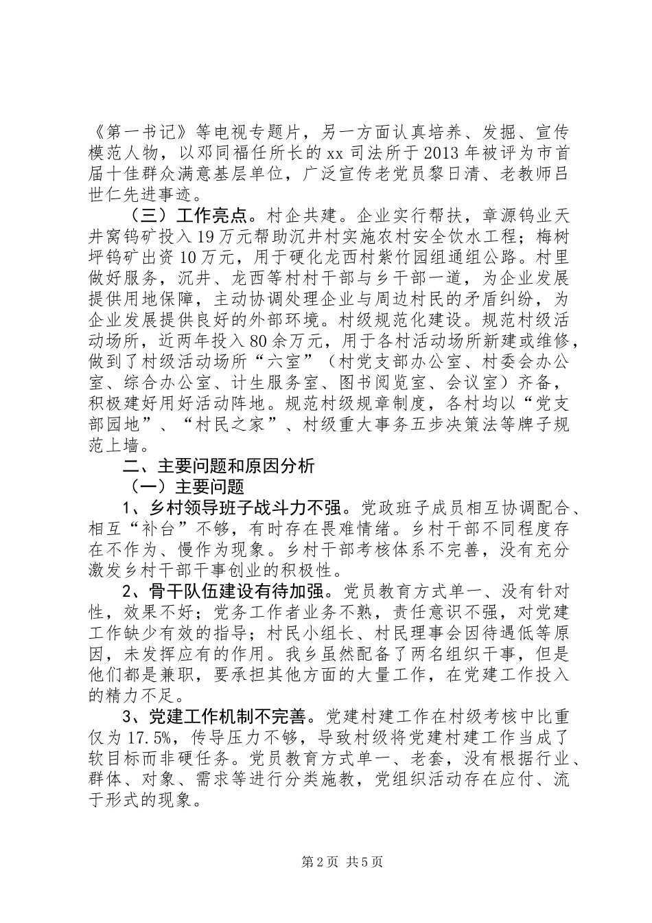 乡党委书记履行“第一责任人”职责工作报告_第2页