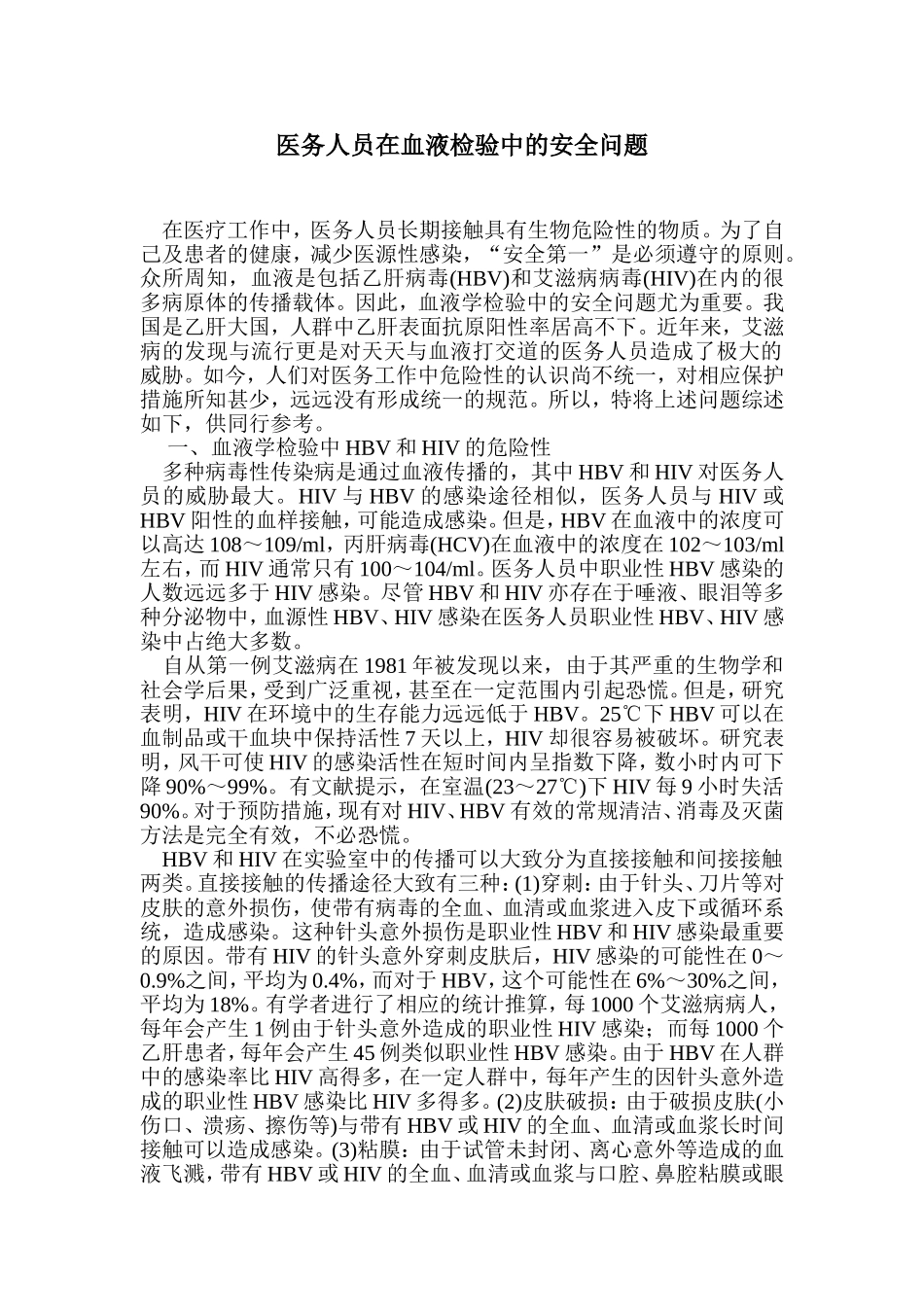 医务人员在血液检验中的安全问题--6page_第1页