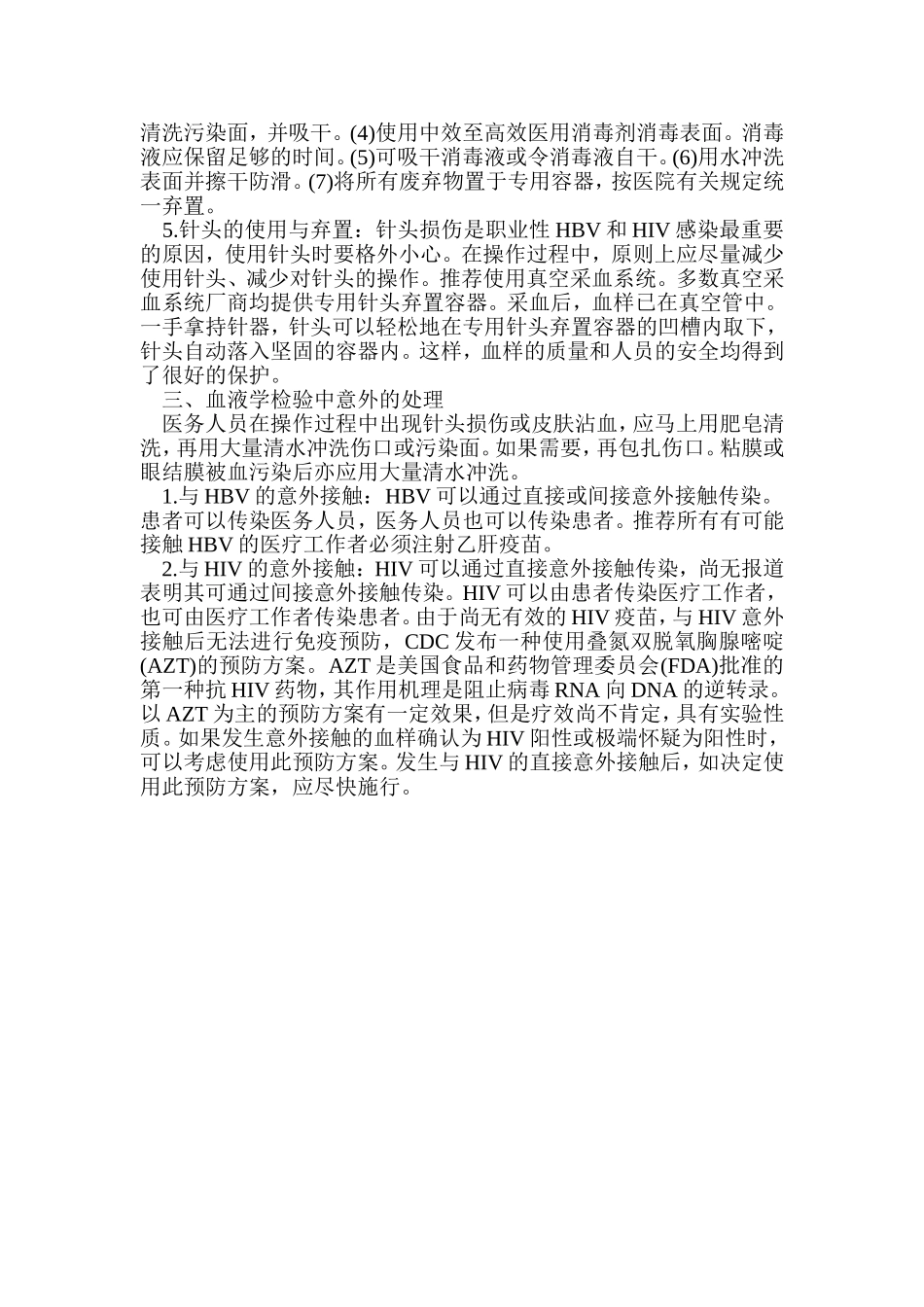 医务人员在血液检验中的安全问题--6page_第3页