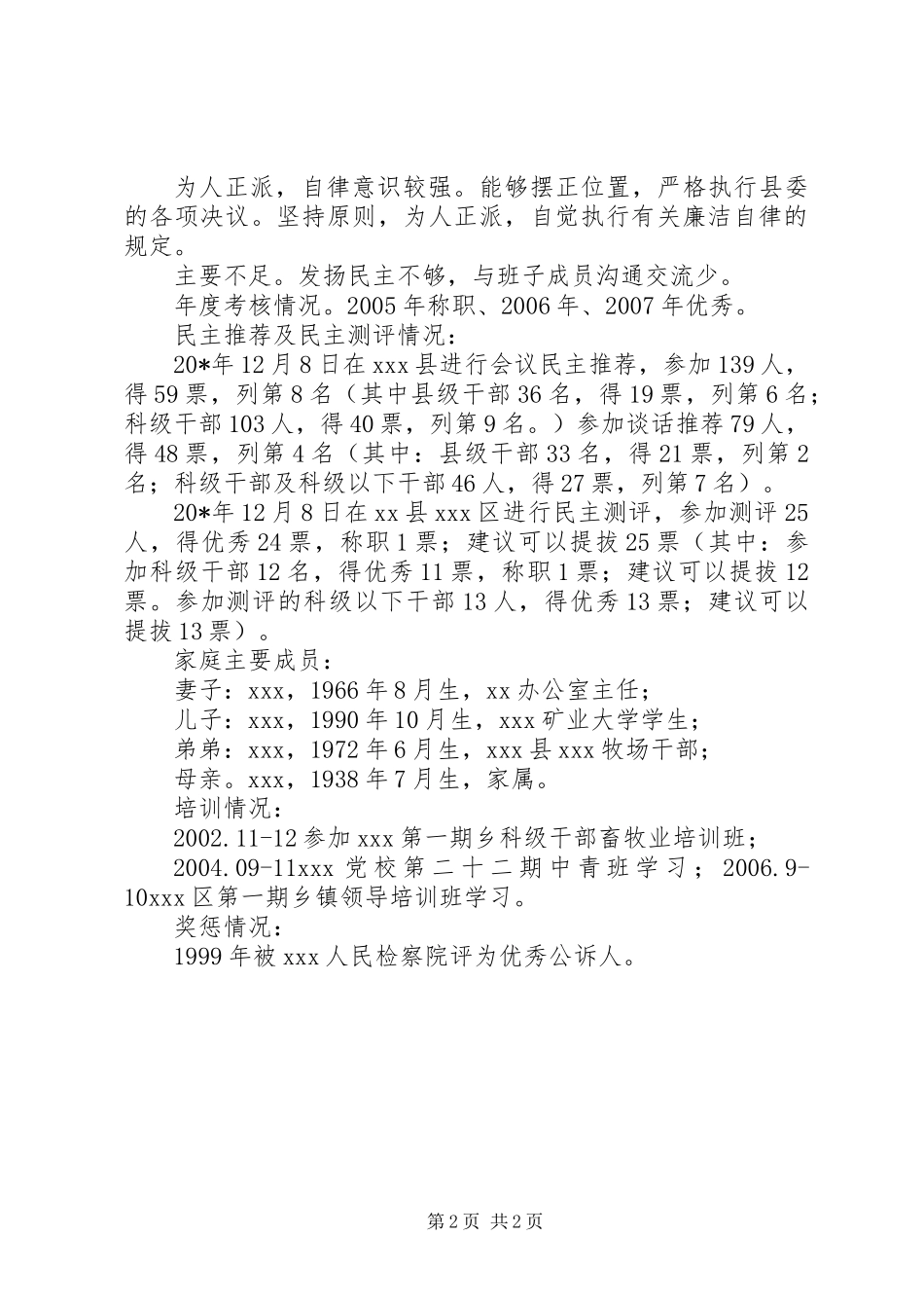 乡党委书记工作的考查材料_第2页